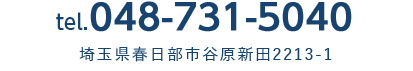 tel.048-731-5040　埼玉県春日部市谷原新田2213-1