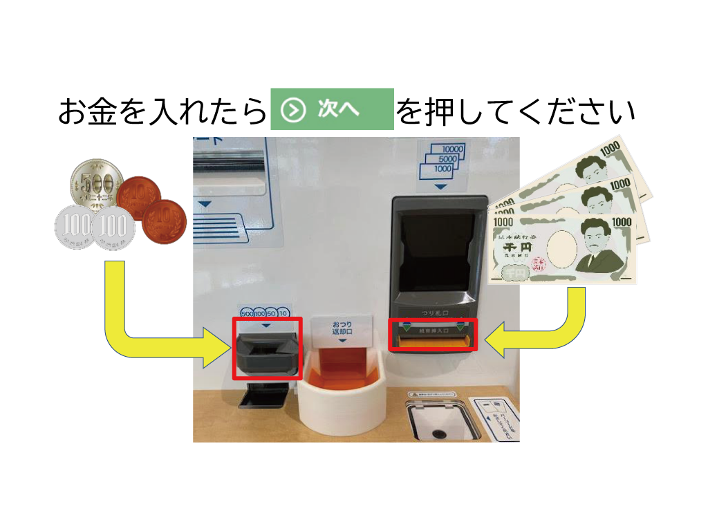 自動精算機操作方法02