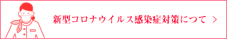 新型コロナウイルス感染症対策につて