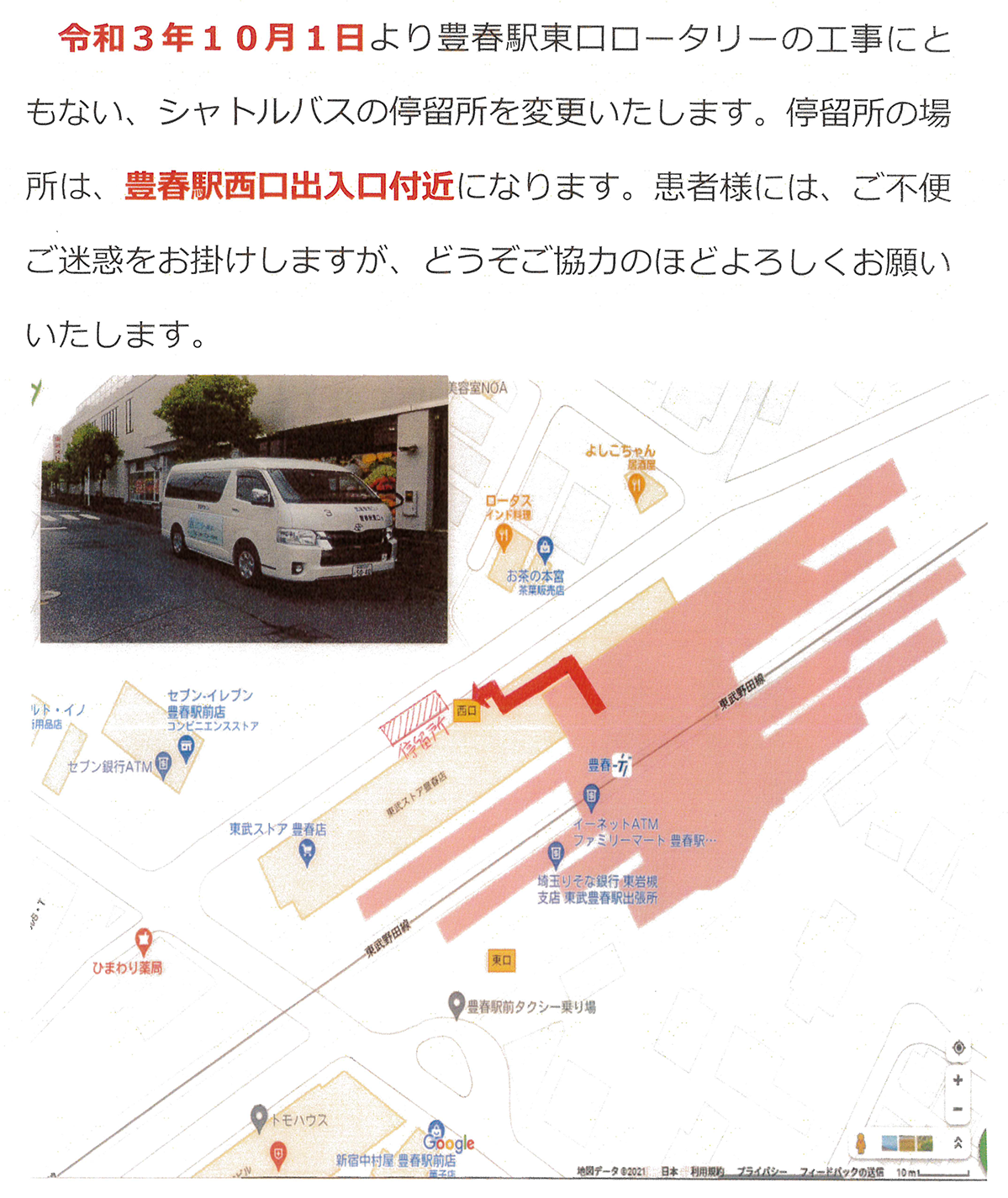 豊春駅シャトルバス乗場変更のお知らせ