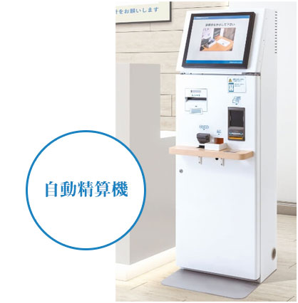 自動精算機