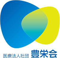 医療法人財団 豊栄会