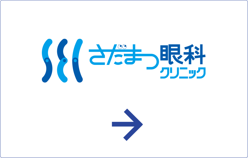 さだまつ眼科クリニック