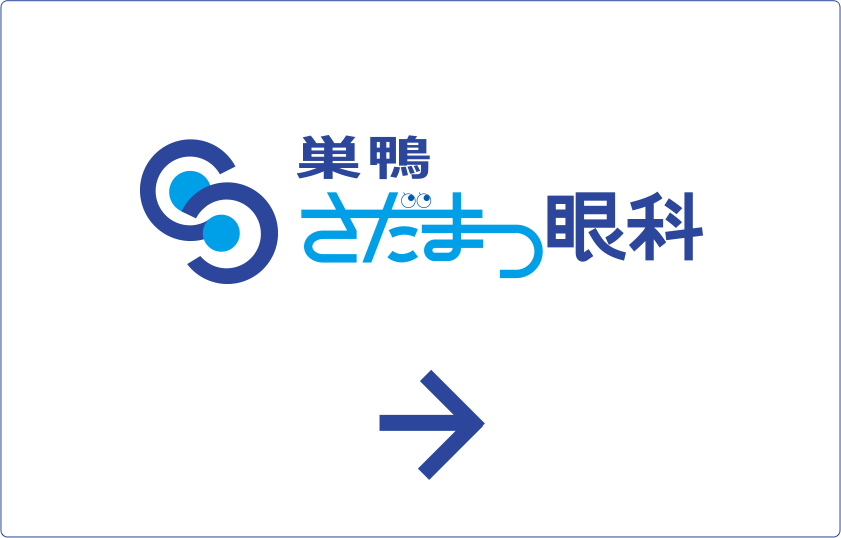 巣鴨さだまつ眼科